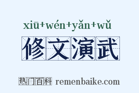 修文演武是什么意思的图片